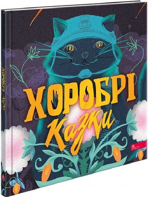 Хоробрі казки, фото - 1