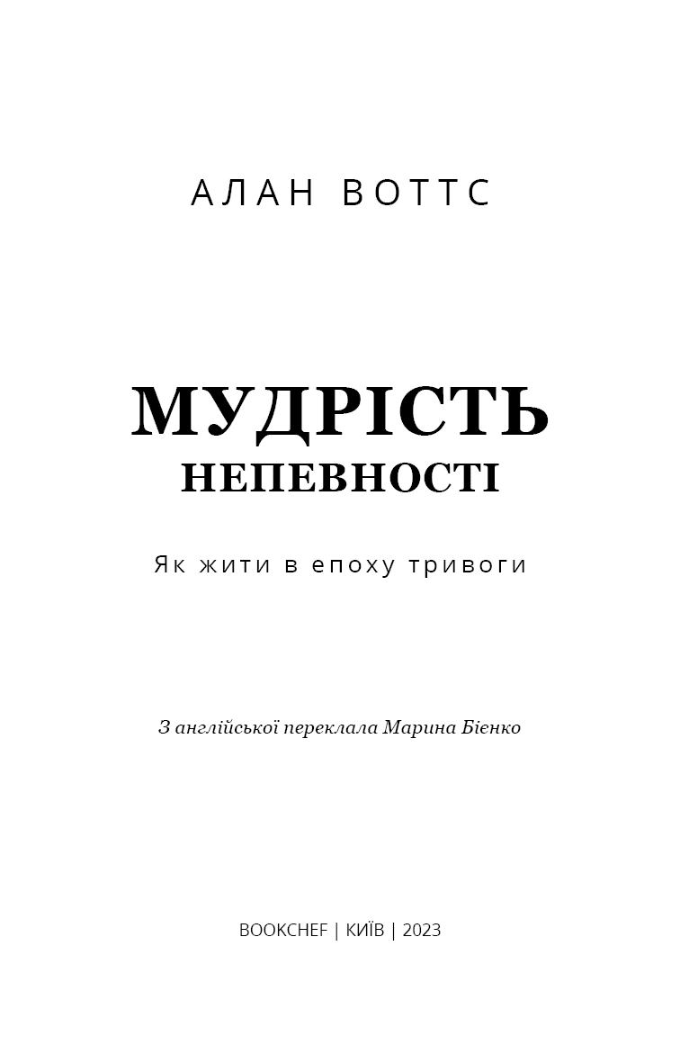 Мудрість непевності. Як жити в епоху тривоги, фото - 2