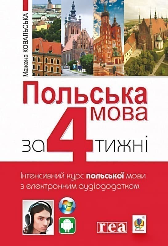 Польська мова за 4 тижні. Інтенсивний курс польської мови з електронним аудіододатком, фото - 1