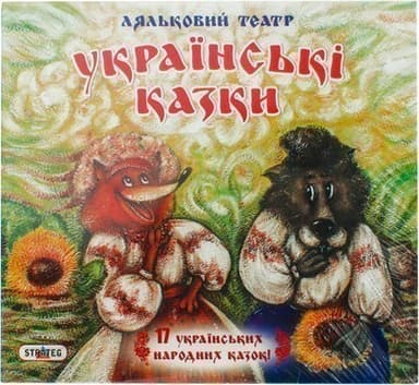 Гра 319 &amp;quot;Ляльковий театр - 17 укр. казок&amp;quot;, у кор-ці 32см-29,5см-4см