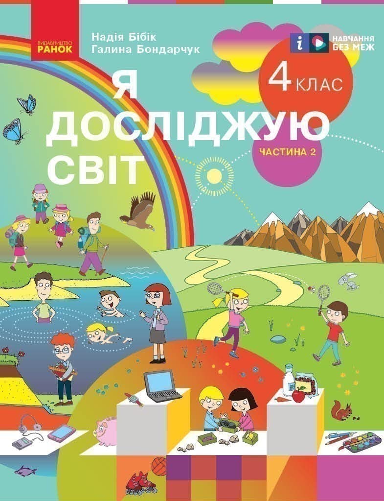 Я досліджую світ. Підручник для 4 класу ЗЗСО у 2-х частинах. ЧАСТИНА 2, фото - 1