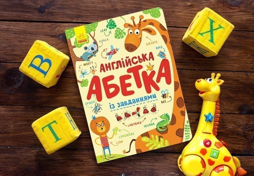 Англійська АБЕТКА із завданнями