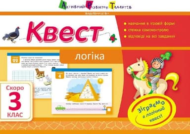 Квест. Логіка. Скоро 3 клас