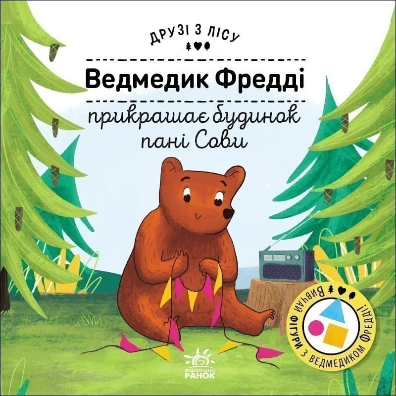Ведмедик Фредді прикрашає будинок пані Сови. Друзі з лісу, фото - 2