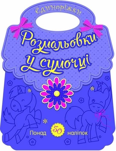 Єдиноріжки