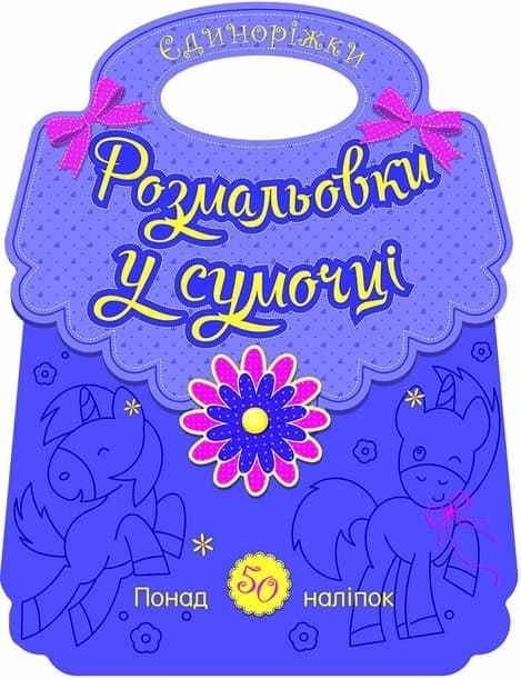 Єдиноріжки, фото - 1