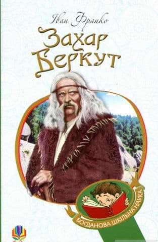 Захар Беркут : образ громадського життя Карпатської Русі в XIII віці : історична повість