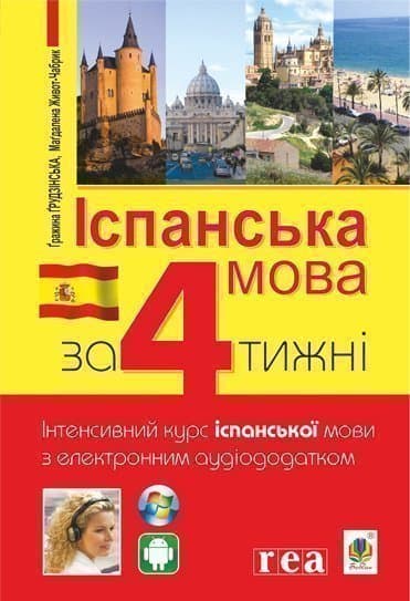 Іспанська за 4 тижні.  Інтенсивний курс іспанської мови з електронним аудіододатком, фото - 1