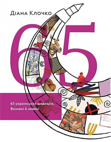 65 українських шедеврів. Визнані й неявні