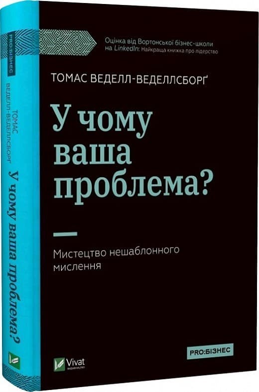 У чому ваша проблема? Мистецтво нешаблонного мислення, фото - 1