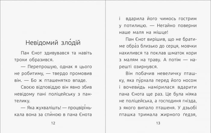 3 рівень. Справа про зухвале викрадення пташенят, фото - 2