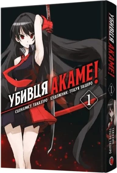 Убивця Акаме. Омнібус 1 (Томи 1–2)