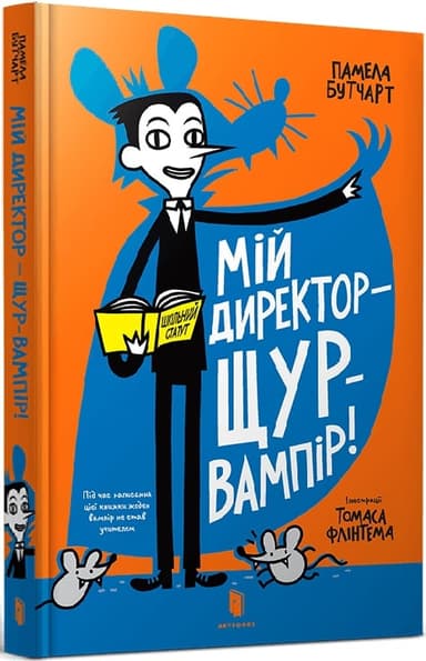 Мій директор — щур-вампір!