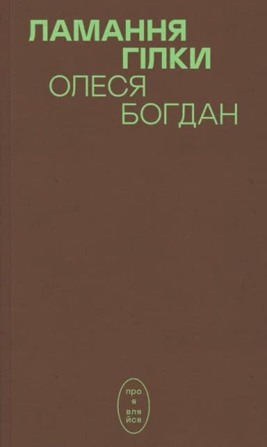 Ламання гілки