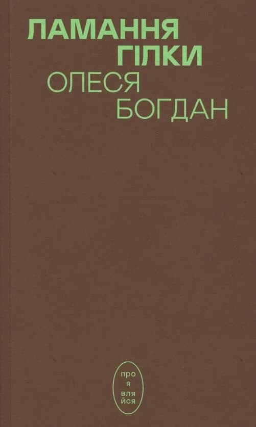 Ламання гілки, фото - 1