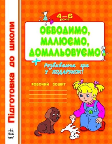 Підготовка до школи (нова) : Обводимо, малюємо, домальовуємо (у)