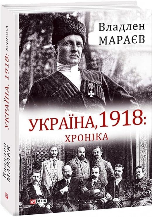 Україна, 1918: Хроніка, фото - 1