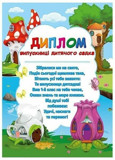 Диплом випускниці дитячого садка «Чудернацькі будиночки»