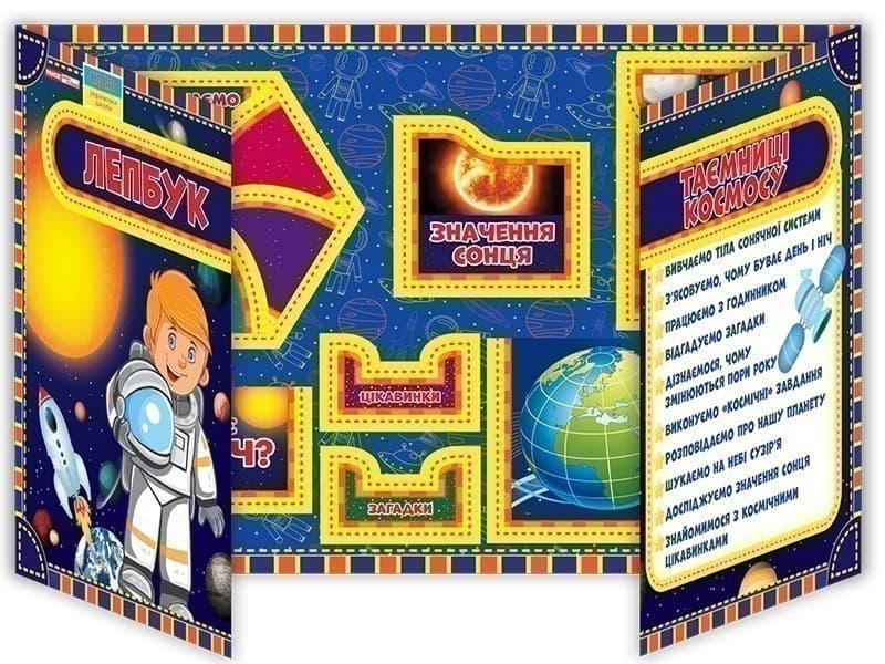 Лепбук.Таємниці космосу, фото - 2