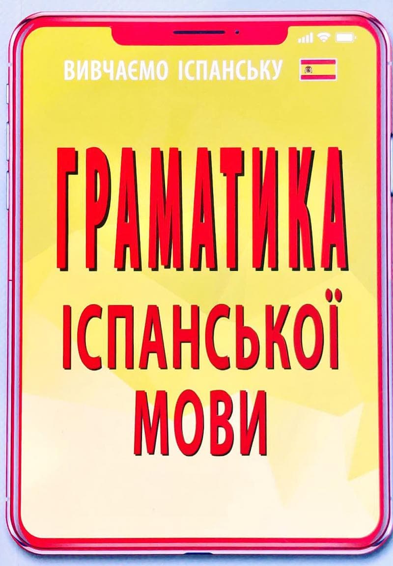Граматика ІСПАНСЬКОЇ МОВИ, фото - 1