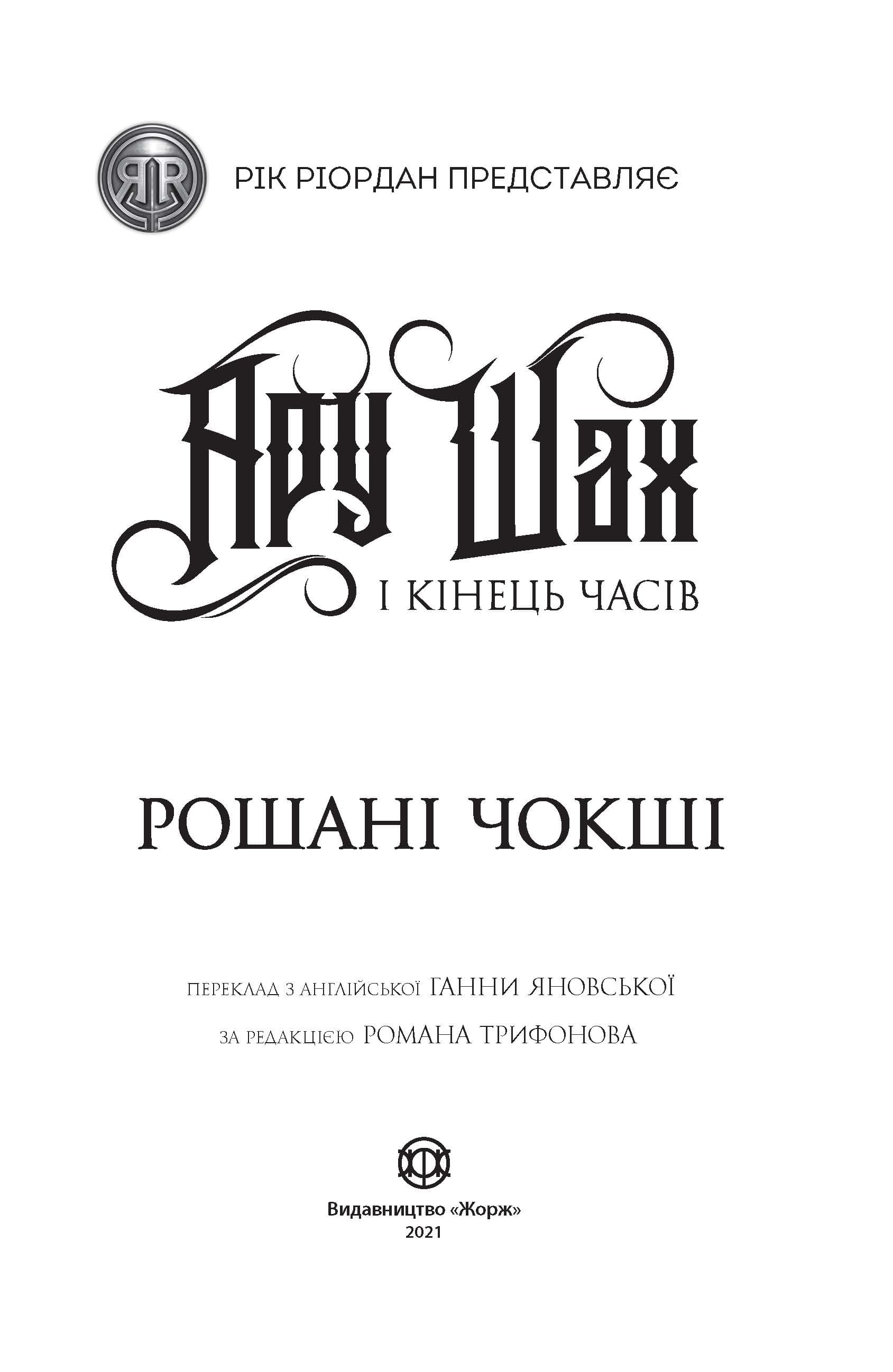 Ару Шах і Кінець Часів. Книга 1, фото - 3