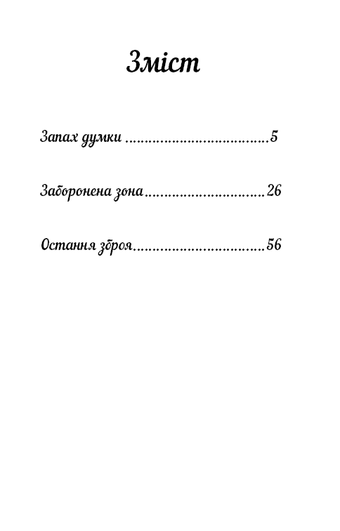 Запах думки: вибрані оповідання (Шкільна серія), фото - 2