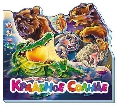 Краденое солнце