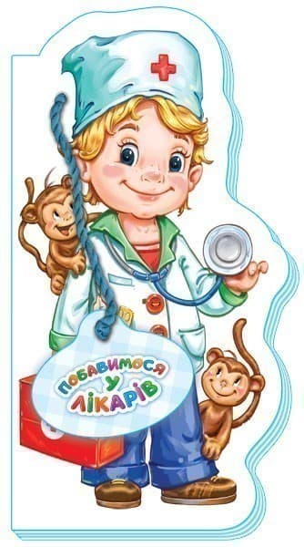 Побавимося у лікарів