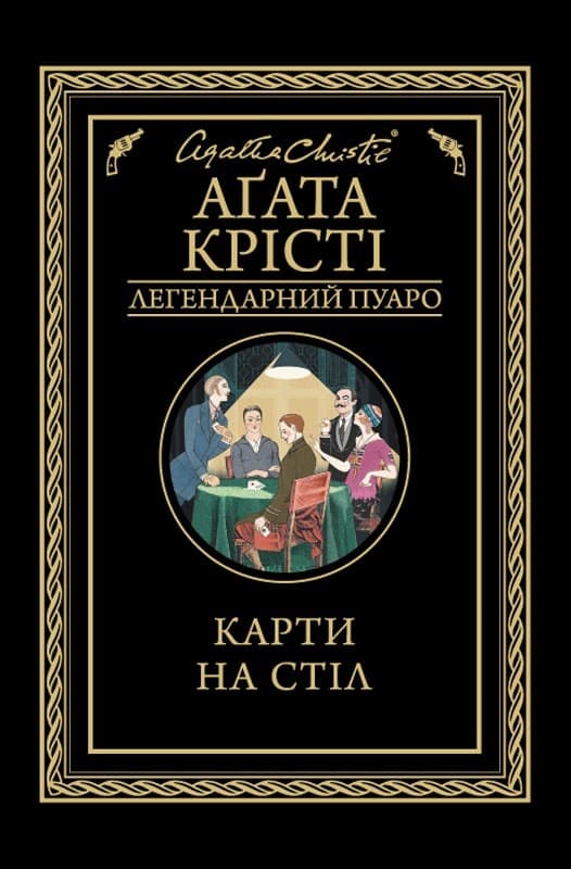 Карти на стіл, фото - 1