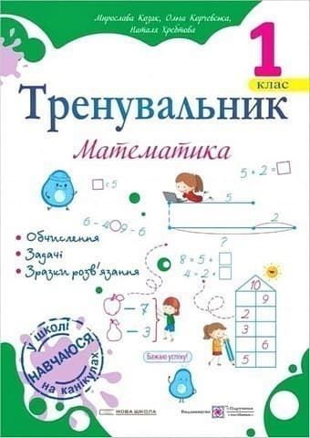 Тренувальник з математики 1 клас.