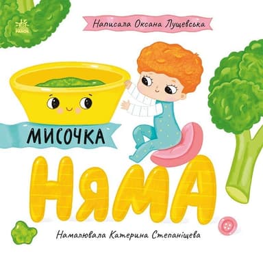 Мисочка Няма