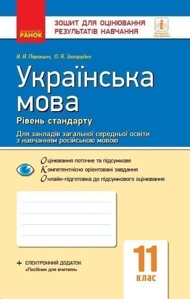 Українська мова. 11 клас. Рівень стандарту: зошит для оцінювання результатів навчання для ЗЗСО з навч рос мовою