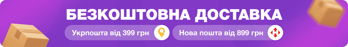 Безкоштовна доставка