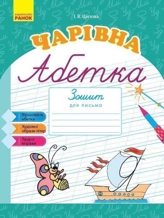 Чарівна абетка. Зошит для письма, фото - 1