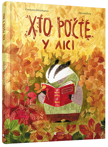 Хто росте у лісі, фото - 1