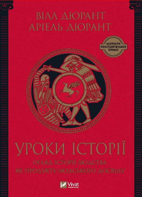 Уроки історії. Огляд історії людства як продукту людського досвіду, фото - 1