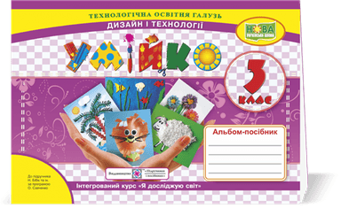 Умійко3 кл. Альбом-посібник з дизайну та технології до підр. Бібік (НУШ)