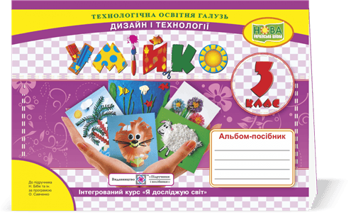 Умійко3 кл. Альбом-посібник з дизайну та технології до підр. Бібік (НУШ), фото - 1