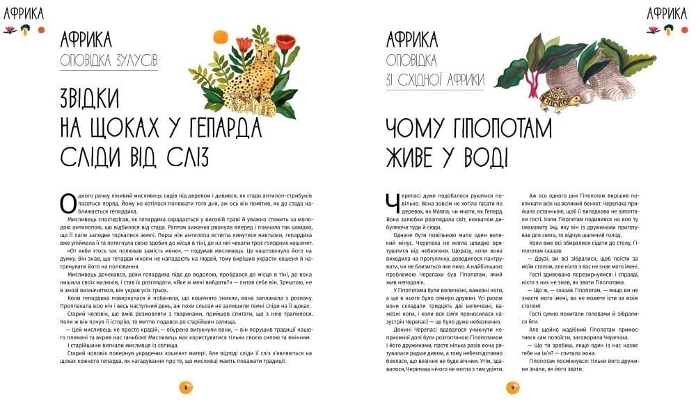 У світі оповідок про тварин. 50 казок, міфів і легенд, фото - 2