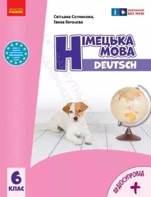 НУШ Німецька мова 6 клас, фото - 1