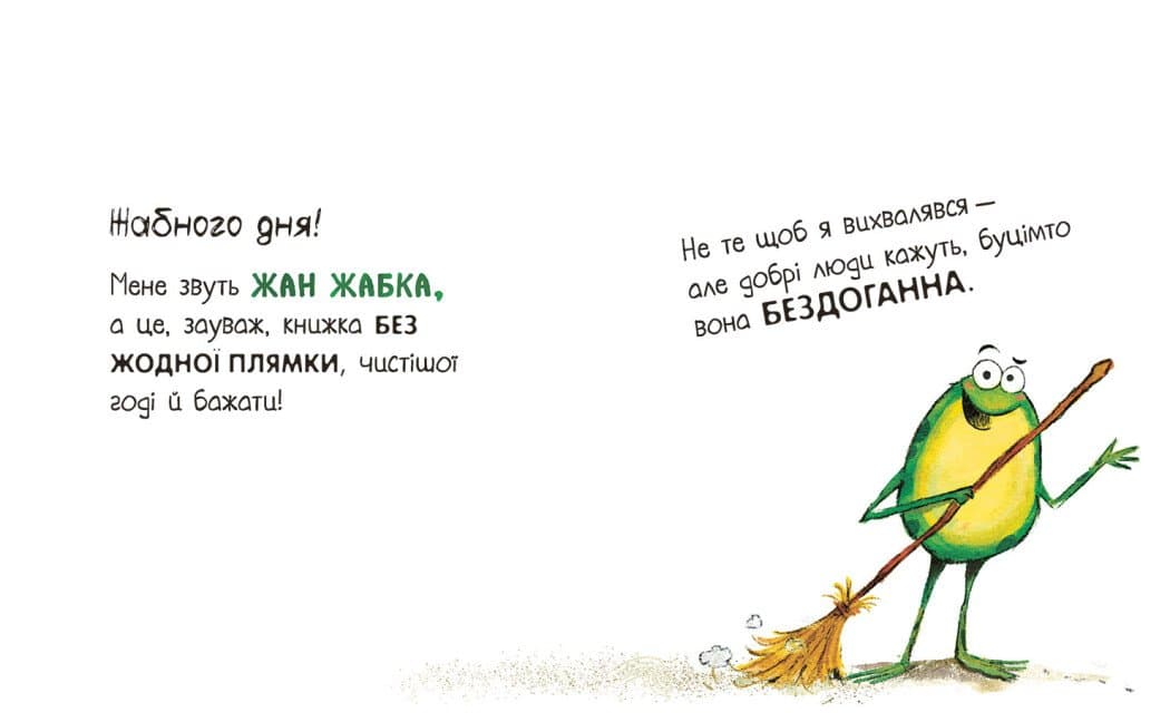 Книгарня Жабки Жана. Ця книжка — без вад! (але це не точно...), фото - 2