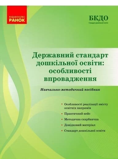 Державний стандарт дошкільної освіти: особливості впровадження