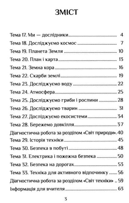 Я досліджую світ 3 кл Діагностичні роботи, Ч.2, фото - 3