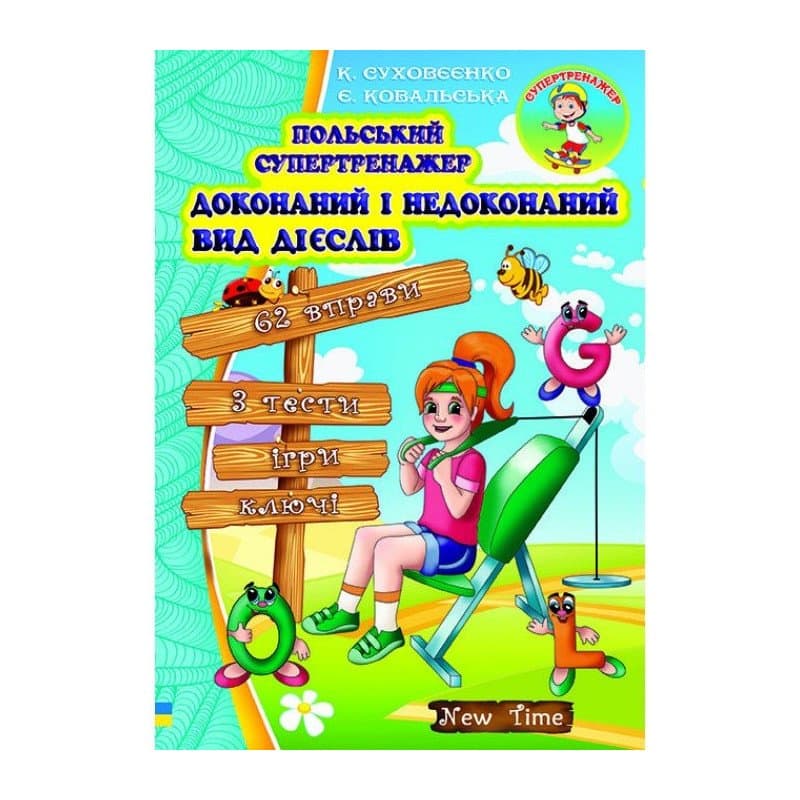 Польський супертренажер. Доконаний і недоконаний вид дієслів без CD, фото - 1