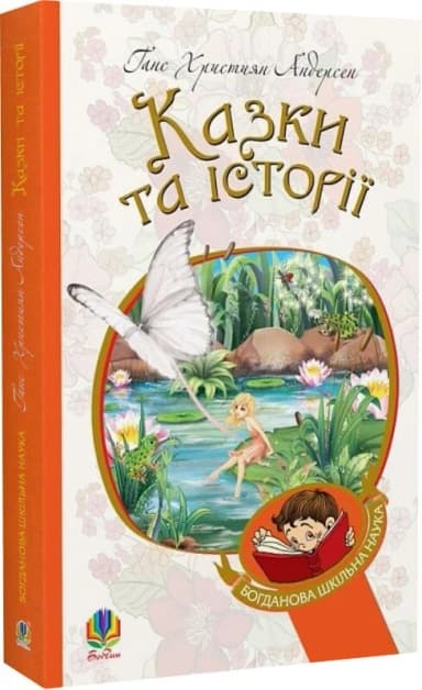 Казки та історії (Богданова шкільна наука)