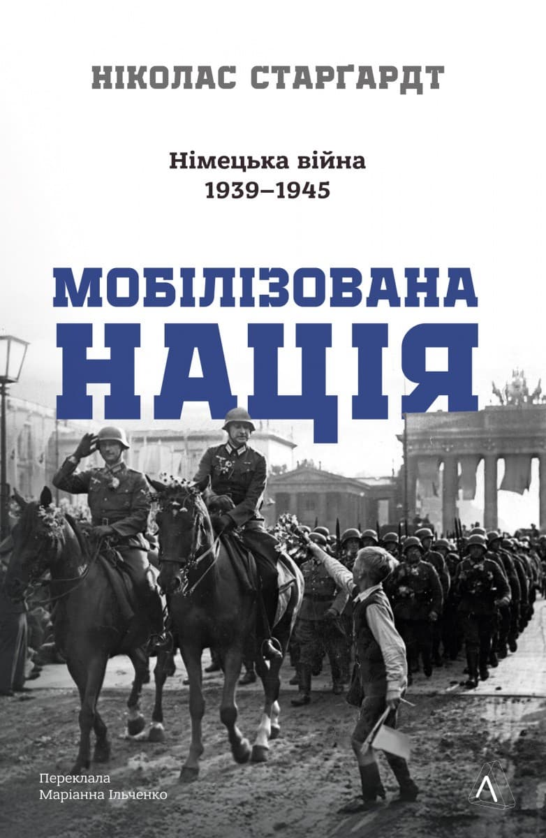 Мобілізована нація. Німецька війна 1939–1945, фото - 1