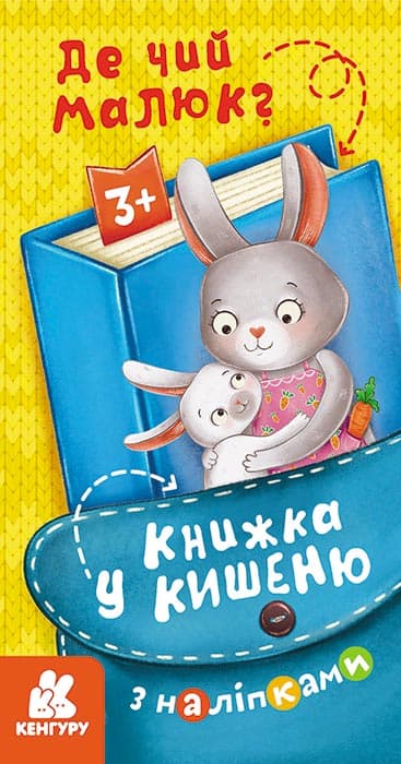 Книжка у кишеню з наліпками. Де чий малюк?, фото - 1