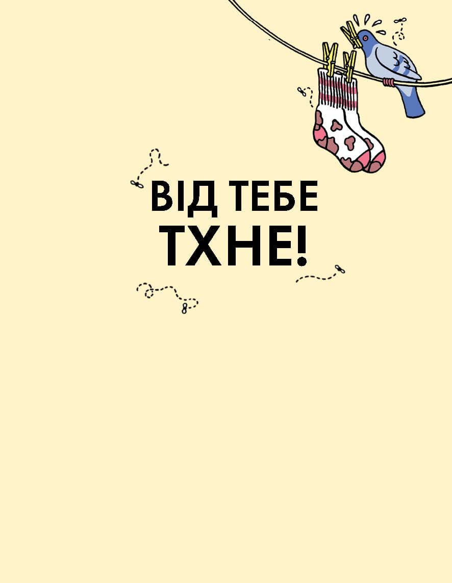 Від тебе тхне!, фото - 2