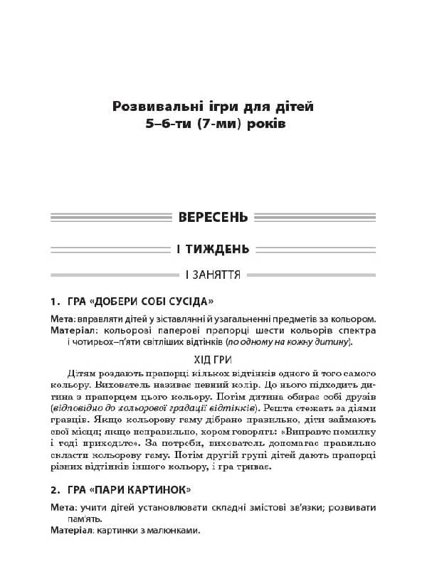 Ігротека вихователя ДНЗ. Система розвивальних ігор для дітей 5-6-ти (7-ми) років (старша група), фото - 2