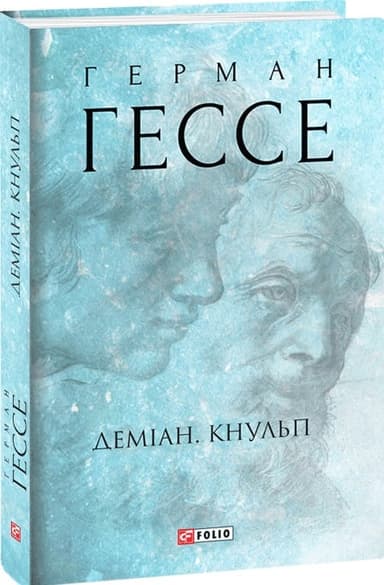Деміан. Кнульп